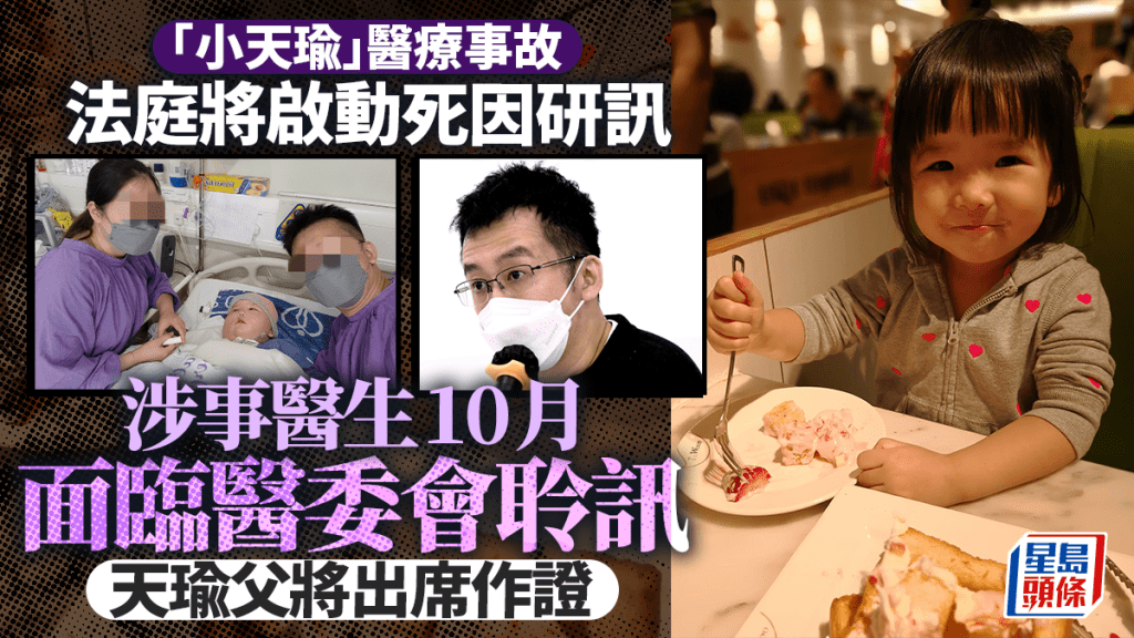天瑜醫療事故｜法庭將啟動死因研訊 涉事醫生10月面臨醫委會聆訊