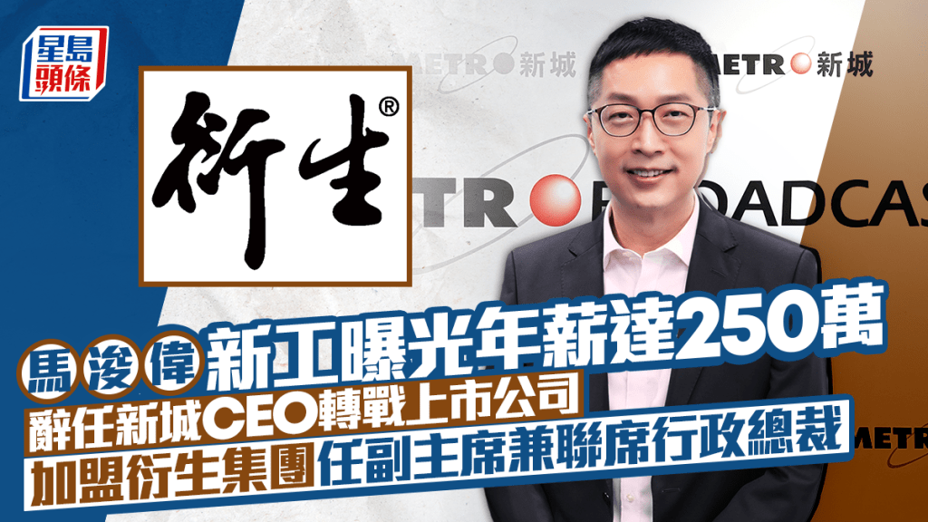 馬浚偉最新動向曝光  辭任新城CEO轉戰上市公司  閃電加盟衍生集團任副主席 年薪達250萬