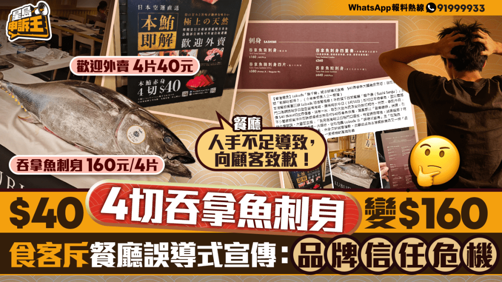 星島申訴王 | 40元4片吞拿魚刺身變160元    食客投訴虛假宣傳   餐廳負責人回應：人手不足