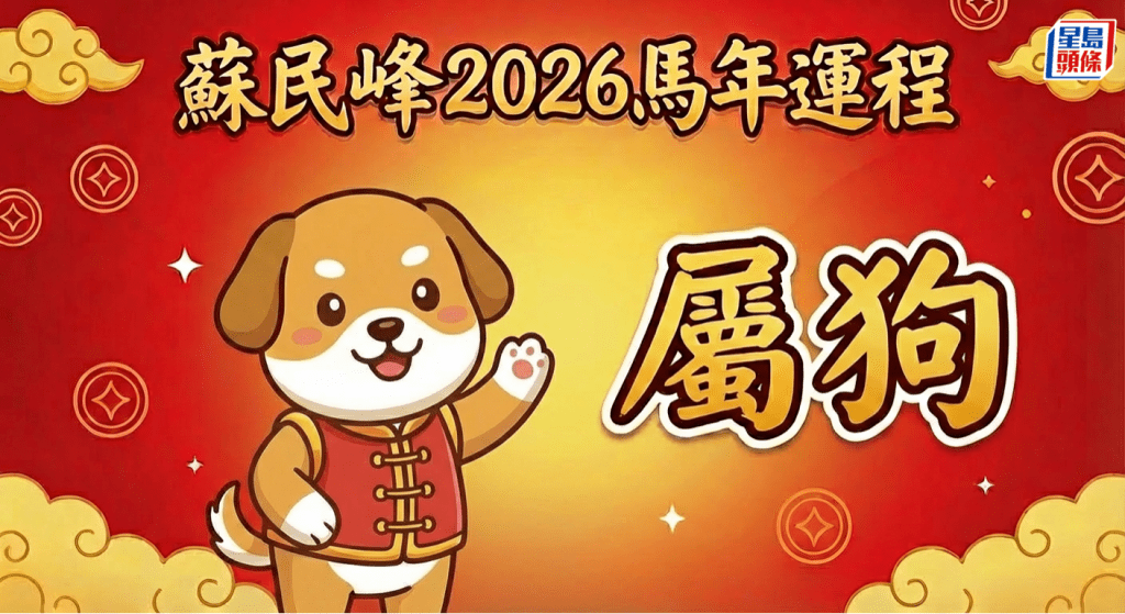 屬狗太歲三合！凶星最多 易招小人