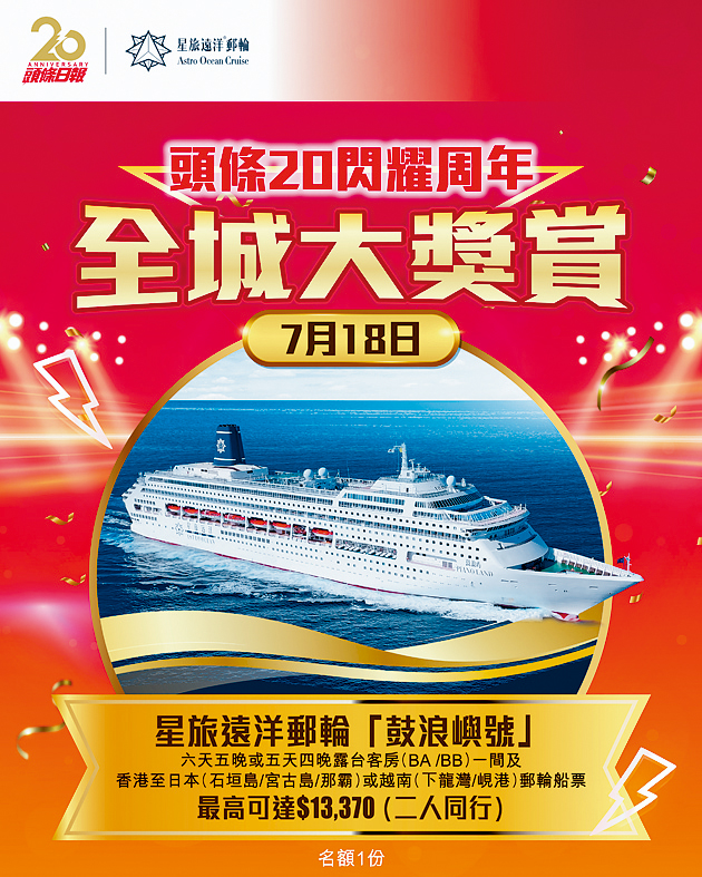 「《頭條》20閃耀周年.全城大獎賞」終極一彈送豪華郵輪船票。 「《頭條》20閃耀周年.全城大獎賞」終極一彈送豪華郵輪船票。
