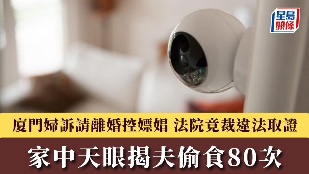 家中裝天眼揭夫偷食80次，廈門婦訴請離婚控夫嫖娼，法院竟裁違法取證。 新華社資料圖