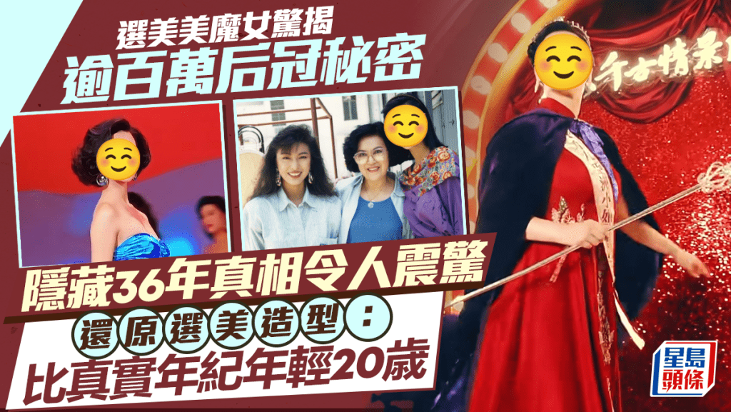 選美美魔女驚揭逾百萬后冠秘密 隱藏36年真相令人震驚 應網民要求還原選美造型：比真實年紀年輕20歳