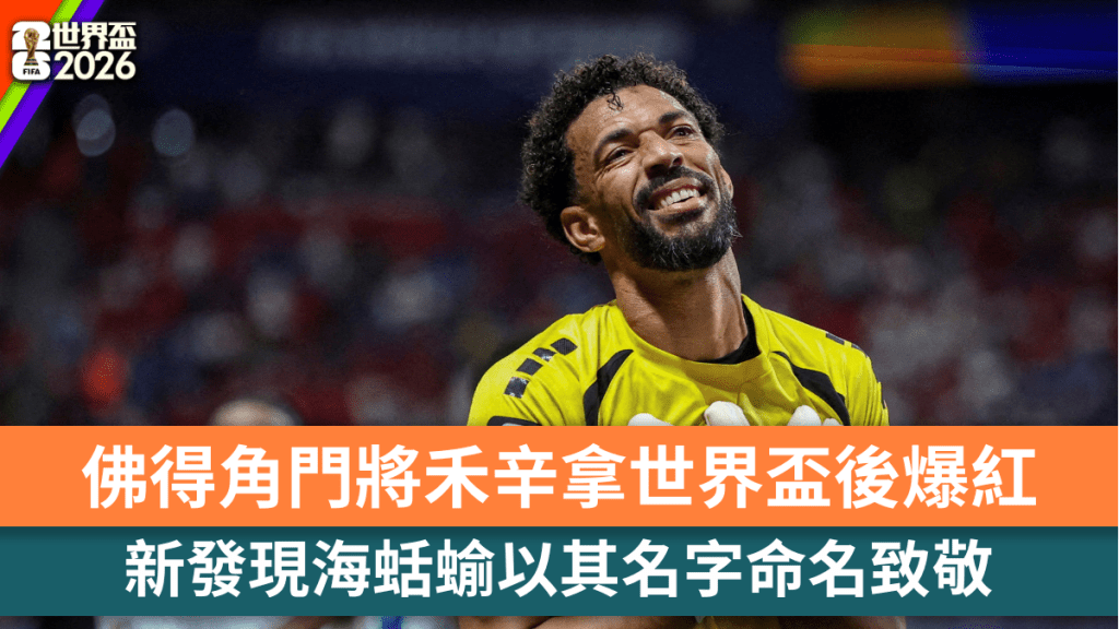 佛得角門將禾辛拿世界盃爆紅 新發現海蛞蝓以其名字命名致敬。路透社