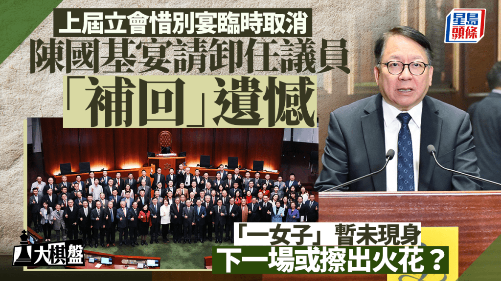 大棋盘︱陈国基广邀前议员饭叙「补回」惜别宴  一女子暂未现身