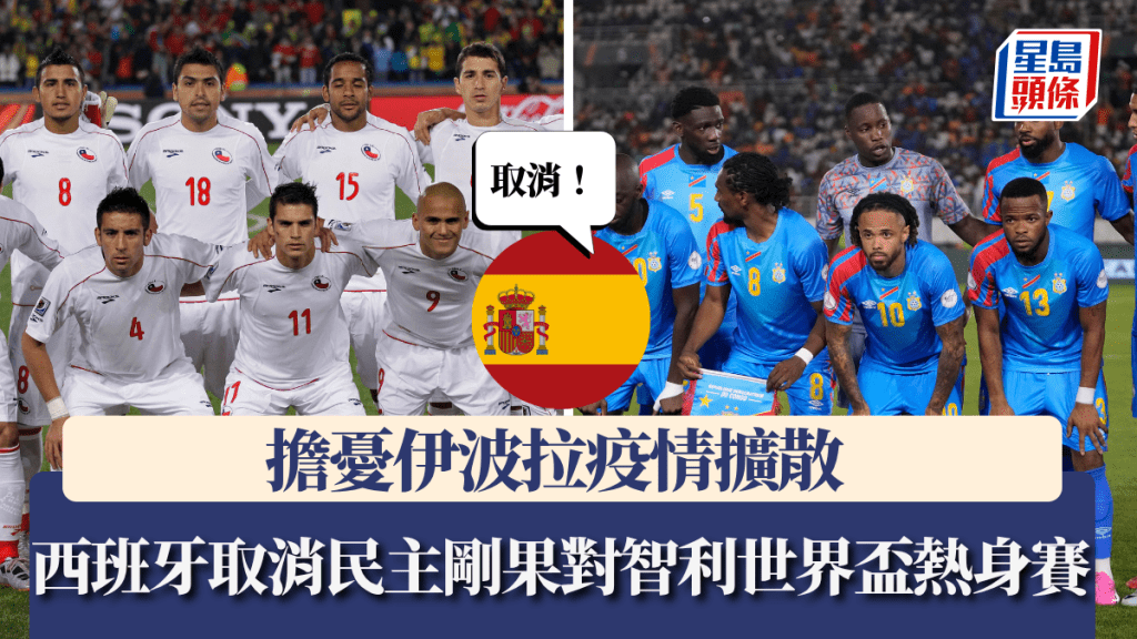 世界盃｜擔憂伊波拉疫情擴散 西班牙取消民主剛果對智利世界盃熱身賽