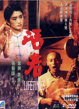 《活著》于1994年亦上映了电影改编，由张艺谋执导，葛优、巩俐领衔主演。此片获得1994年第47届坎城影展评审团大奖、最佳男演员奖等，获评1995年英国电影学院奖最佳外语片。