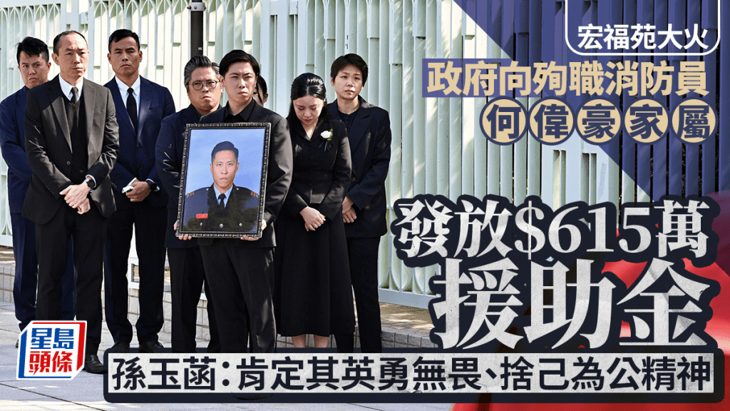 宏福苑大火｜政府向殉职消防员何伟豪家属发放615万援助金 孙玉菡：肯定其英勇无畏、舍己为公精神