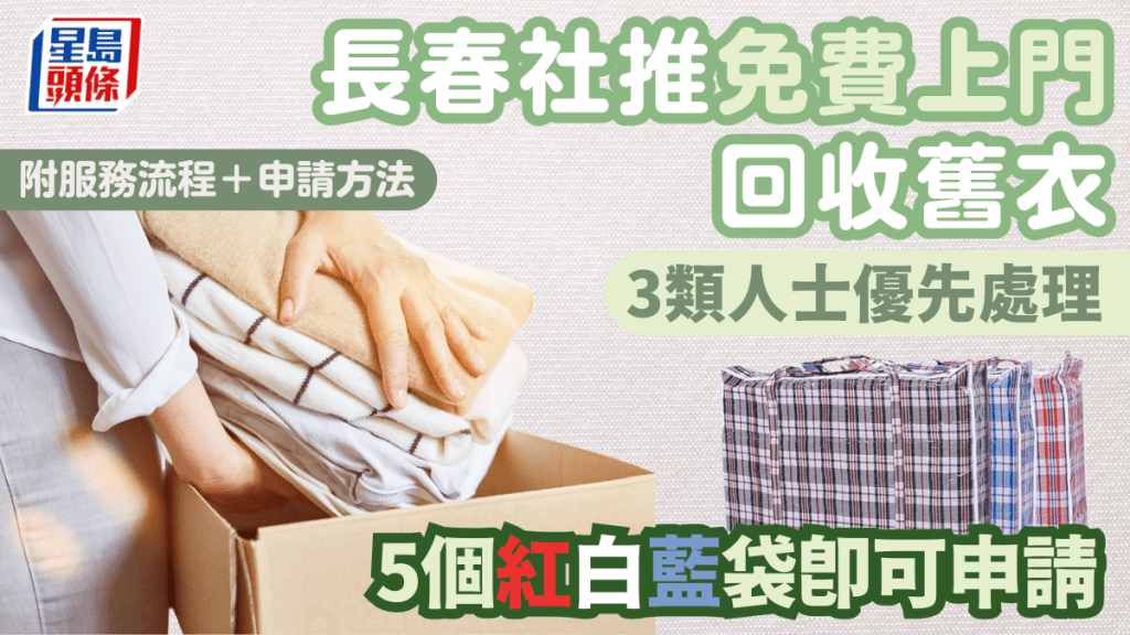 舊衣回收｜長春社推上門回收衣物服務 滿5袋「紅白藍」即可免費申請 3類人士獲優先處理