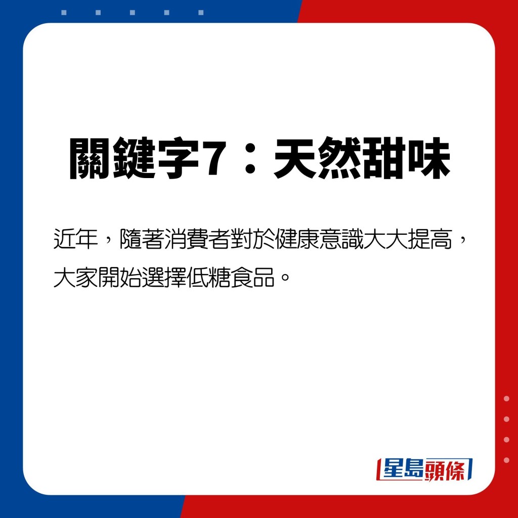 近年,隨著消費者對於健康意識大大提高,大家開始選擇低糖食品。