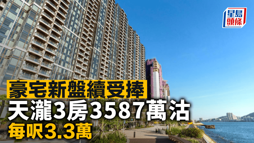 豪宅新盤續受捧 天瀧3房3587萬沽 每呎3.3萬
