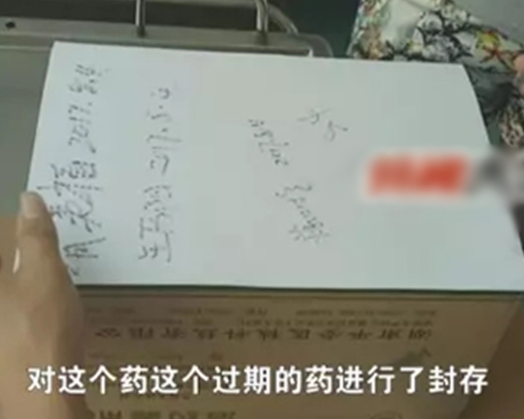 當局將過期藥物進行封存。