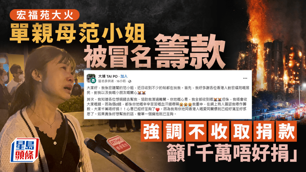 有騙徒冒認宏福苑災民單親媽媽范小姐募捐，她出帖澄清絕無發起籌款。