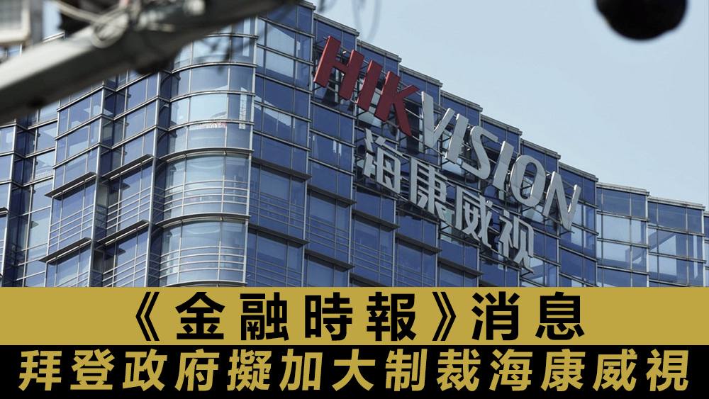 海康威視本於2019年已被美國商務部列入貿易黑名單,今或遭到加大制裁。資料圖片