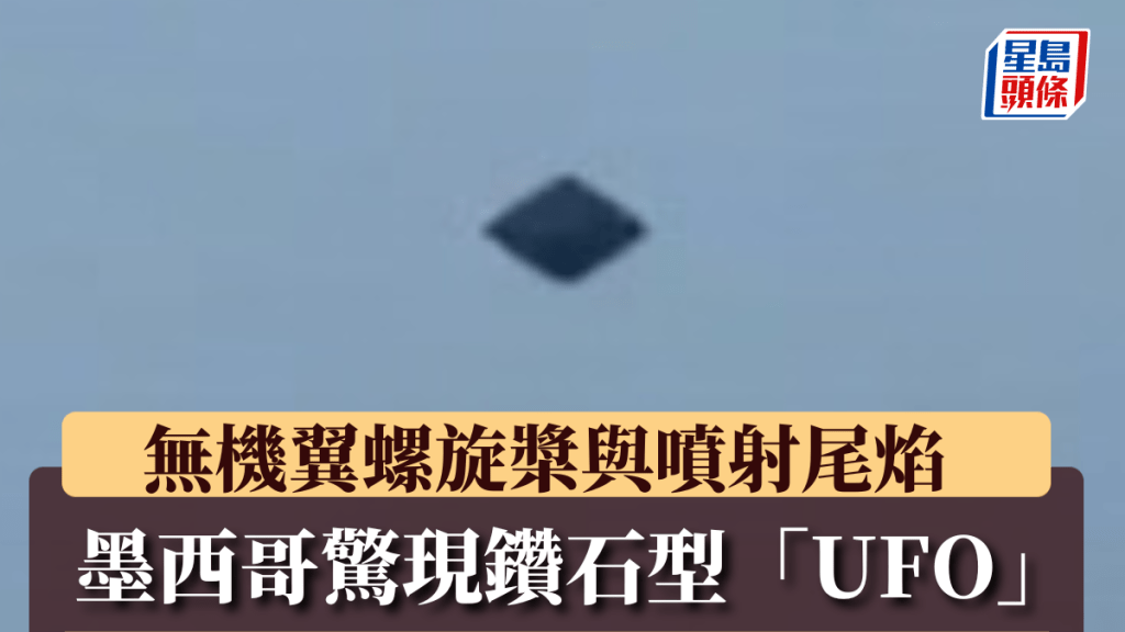 墨西哥驚現鑽石型「UFO」闖軍機航道，無機翼尾焰飛行。