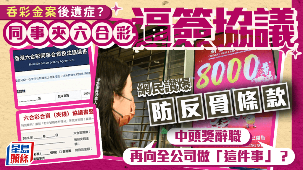 同事夾六合彩逼簽協議！防反骨條款：中頭獎辭職 再向全公司做「這件事」？網民讚爆｜Juicy叮