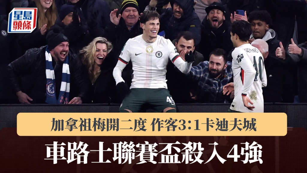英聯賽盃｜加拿祖梅開二度 車路士3：1卡迪夫城晉4強。路透社