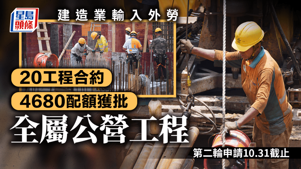 建造業輸入外勞︱首輪審批工作已完成 涉20份工程合約共4680配額 包括機場三跑擴建等