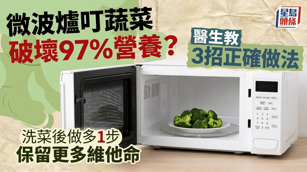 微波爐叮蔬菜破壞97%營養？醫生教3招正確做法 洗菜後做多1步保留更多維他命