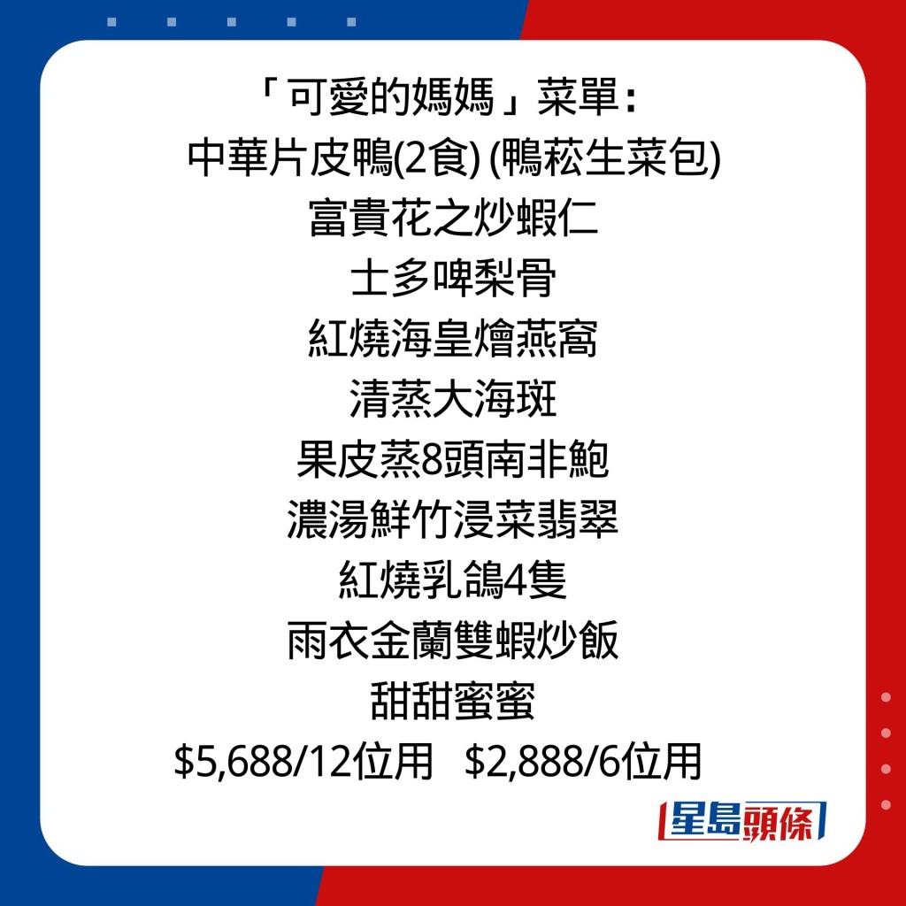 「可爱的妈妈」： $2,888/6位用、$5,688/12位用