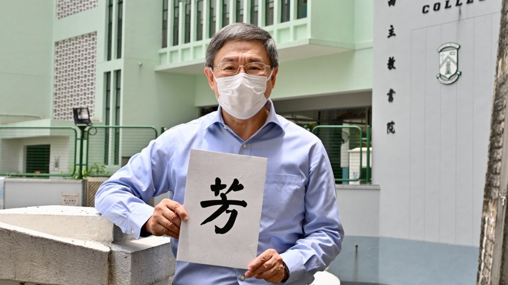 政務司副司長卓永興為同學送上一個「芳」字。FB圖片