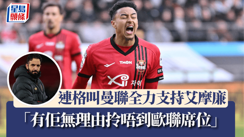 連格叫曼聯全力支持艾摩廉。法新社、美聯社