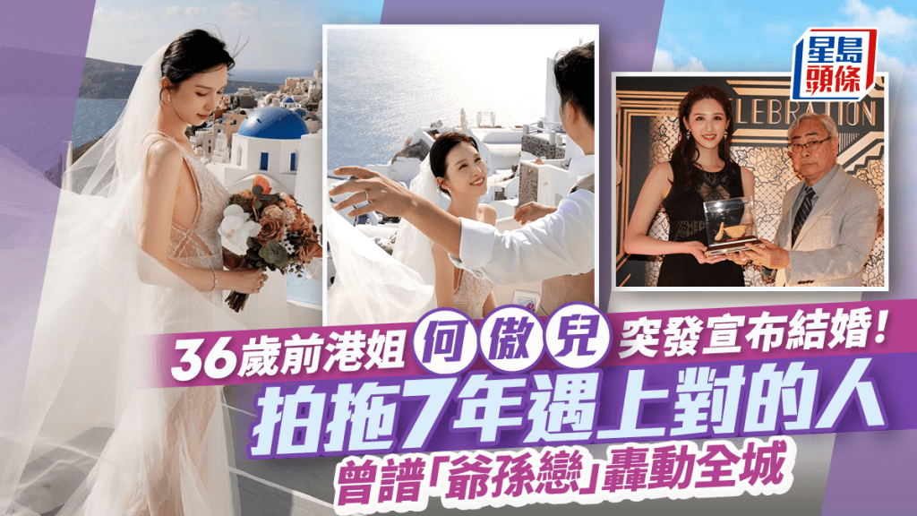 36歲前港姐何傲兒突發宣布結婚！拍拖7年遇上對的人 曾譜「爺孫戀」轟動全城