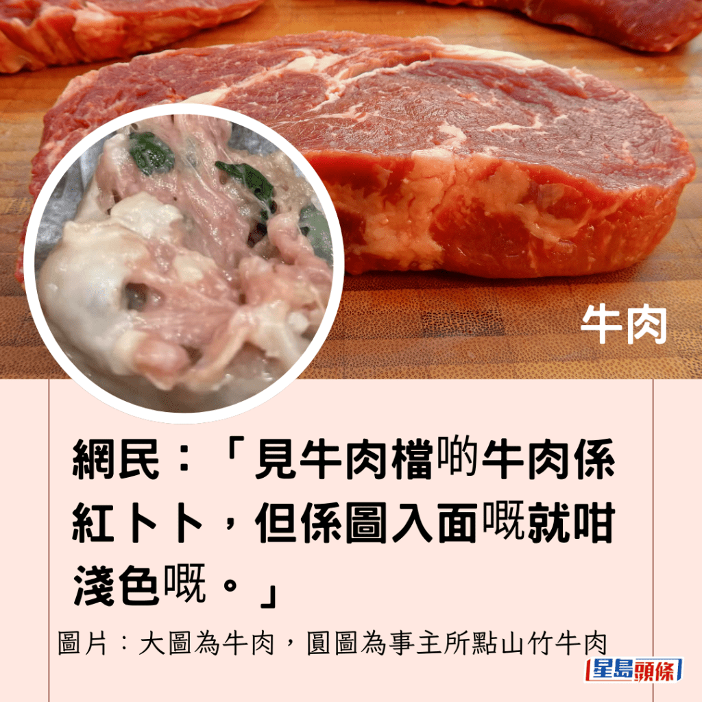 網民：「見牛肉檔啲牛肉係紅卜卜，但係圖入面嘅就咁淺色嘅。」