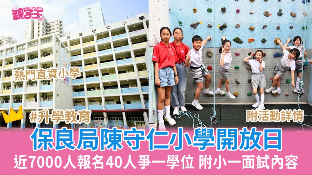 保良局陳守仁小學開放日2026 熱門直資小學6000人報名40人爭一學位 附小一面試內容