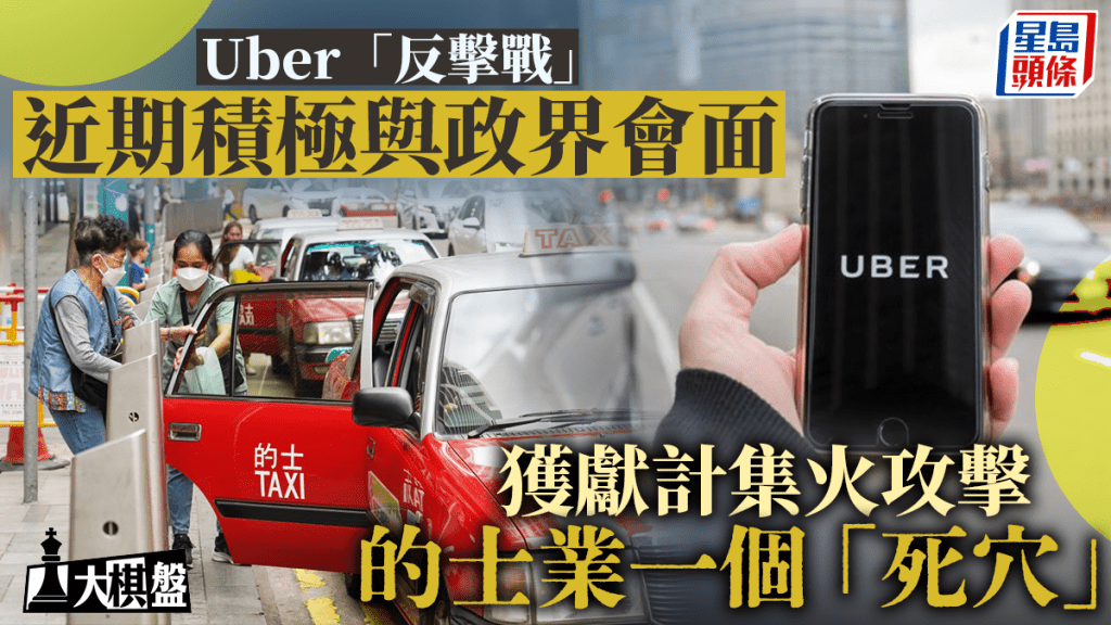 大棋盤︱Uber「反擊戰」打響 四出游說政界 獲獻計針對的士業一個「死穴」
