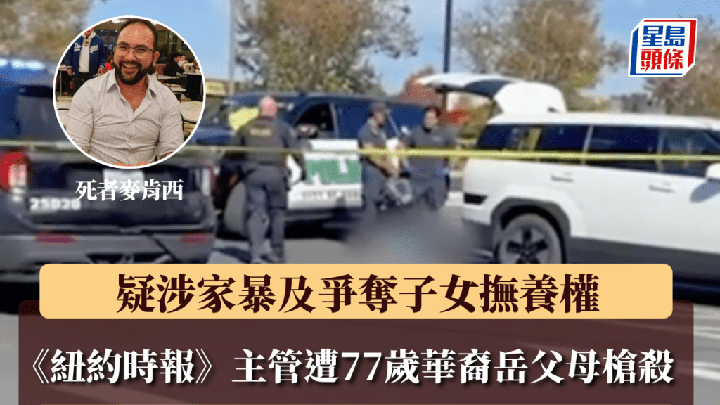 《纽约时报》主管遭77岁岳父母枪杀，疑涉家暴及争抚养权。
