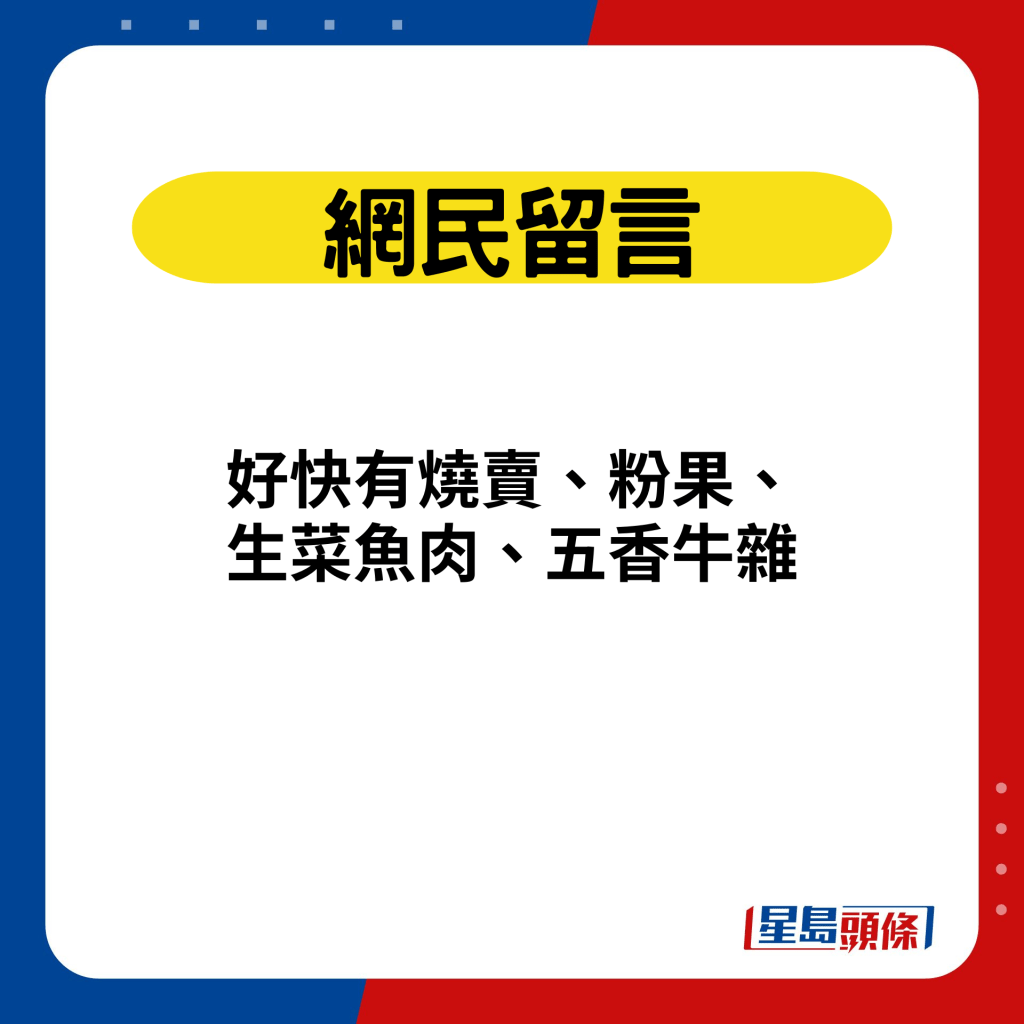 网民留言：好快有烧卖、粉果、 生菜鱼肉、五香牛杂