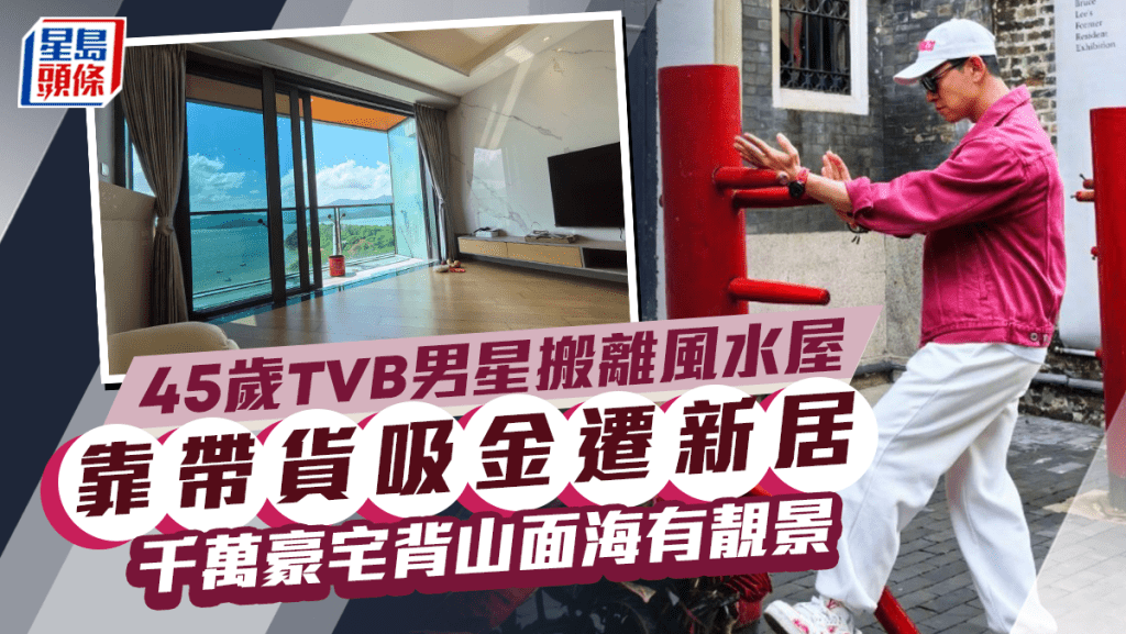 45歲TVB男星靠帶貨彈起搬離風水屋！新居背山面海有靚景  千萬豪宅內貌曝光