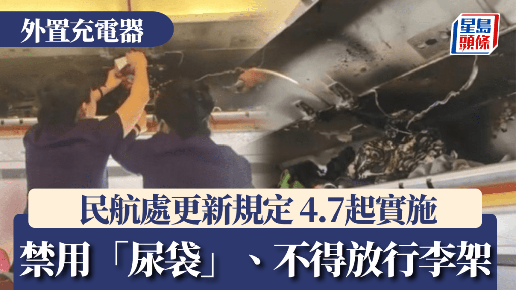 外置充電器︱民航處：4.7起航班禁用「尿袋」或為其充電 不得置於行李架上