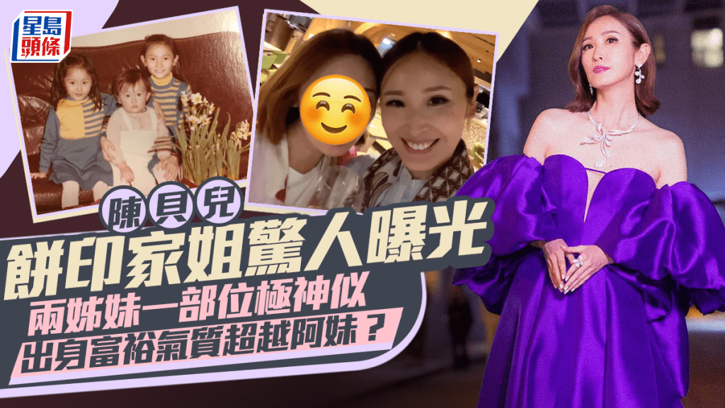TVB金牌司儀陳貝兒餅印家姐罕曝光 基因優良一部位極神似 出身富裕氣質不輸明星妹