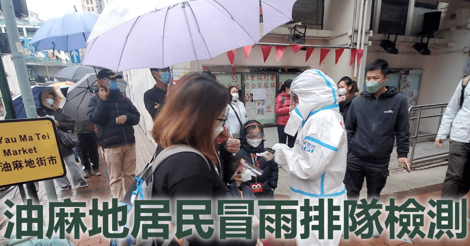 油麻地居民冒微雨排隊檢測。
