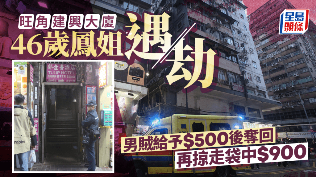 旺角建興大廈鳳姐遇劫 男賊扮嫖客叉頸搶千元