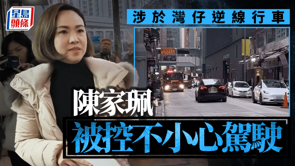 陳家珮逆線行車｜警方徵詢法律意見後 以傳票控告陳家珮不小心駕駛