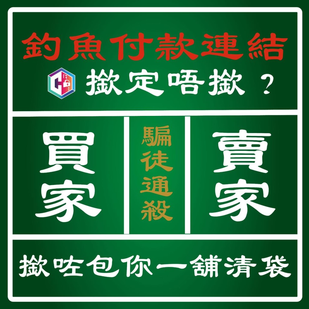 警方呼籲市民切勿隨意點擊可疑連結。FB：守網者