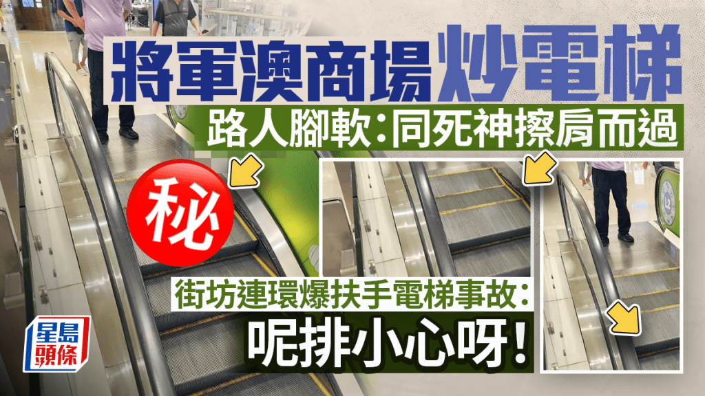 將軍澳商場炒扶手電梯 路人腳軟：同死神擦肩而過 街坊連環爆料：呢排小心呀
