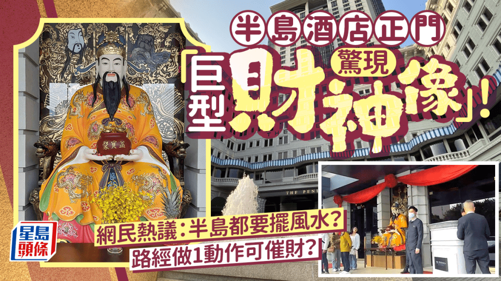 半島酒店門口現「新年限定」巨型財神！即場做1動作可增加財運？網民熱議：老土VS傳統