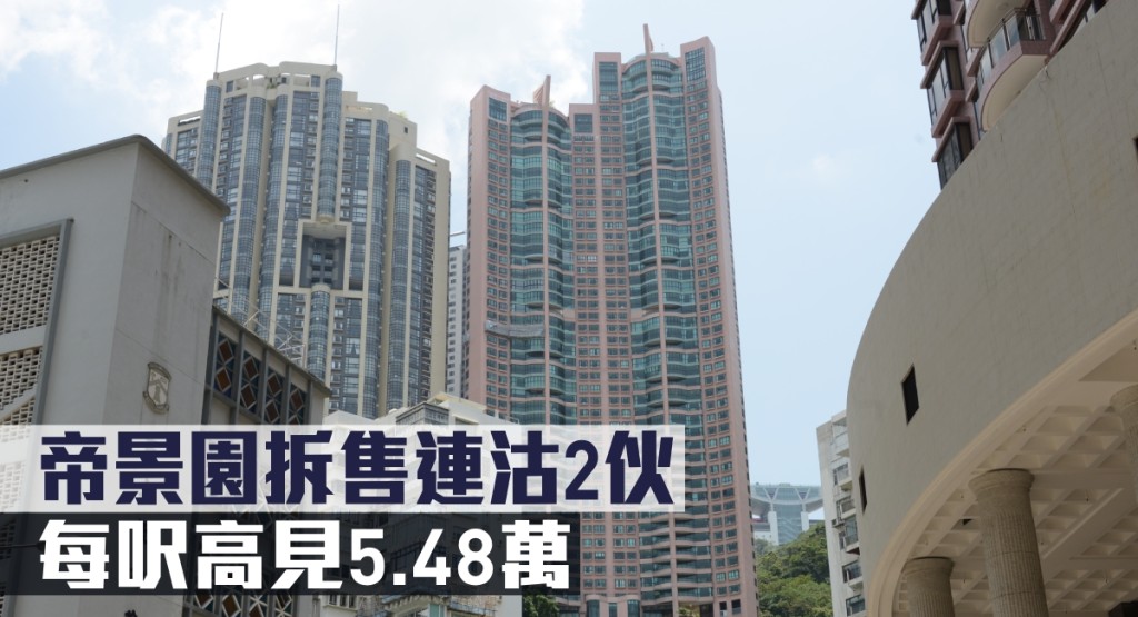 帝景園拆售連沽2伙，每呎高見5.48萬。