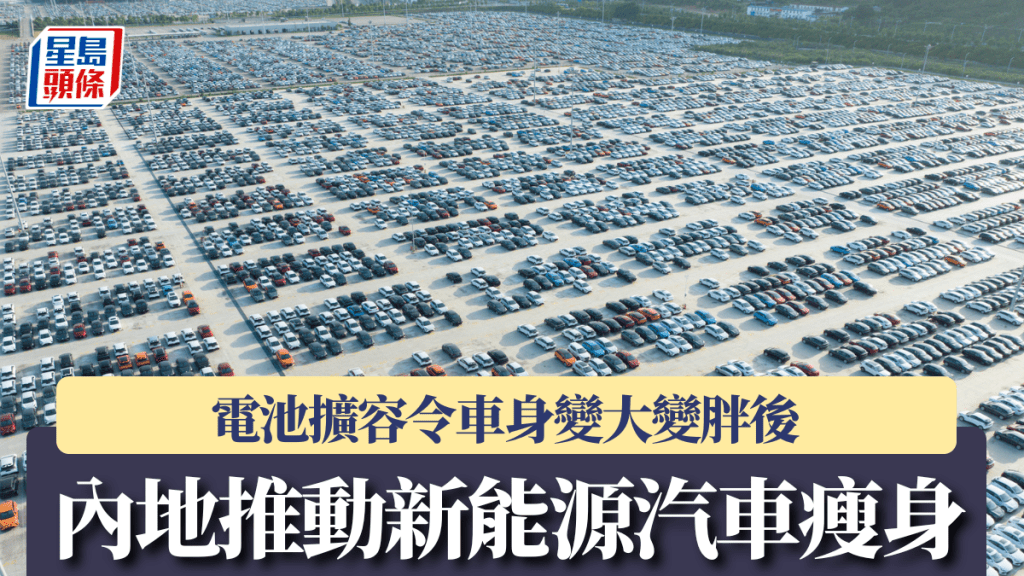 電池擴容令車身「變大變胖」後 內地推動新能源汽車「瘦身」
