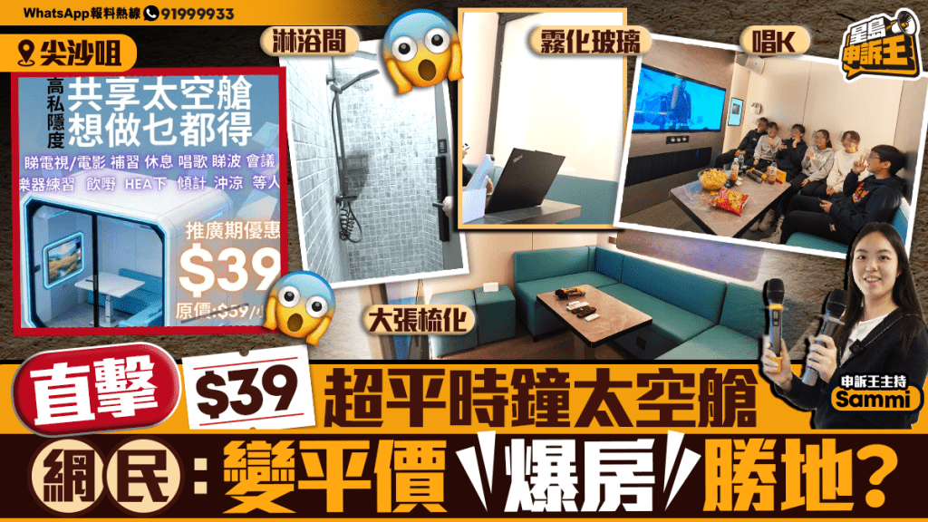 星島申訴王｜大張梳化、霧化玻璃、淋浴間    直擊$39時鐘太空艙變「爆房」勝地？