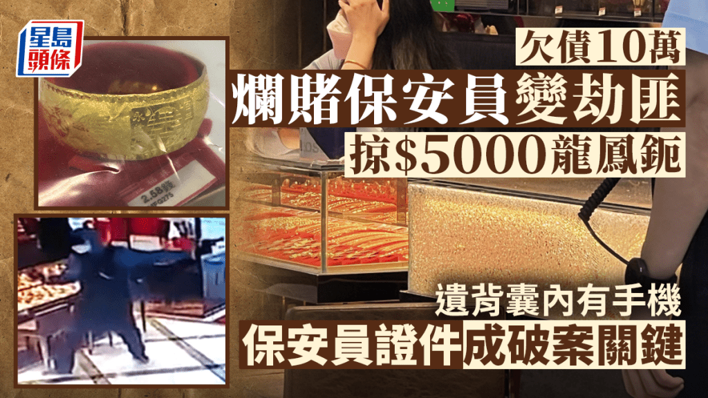 欠債劫匪掠值5千龍鳳鈪後到當舖變賣 。