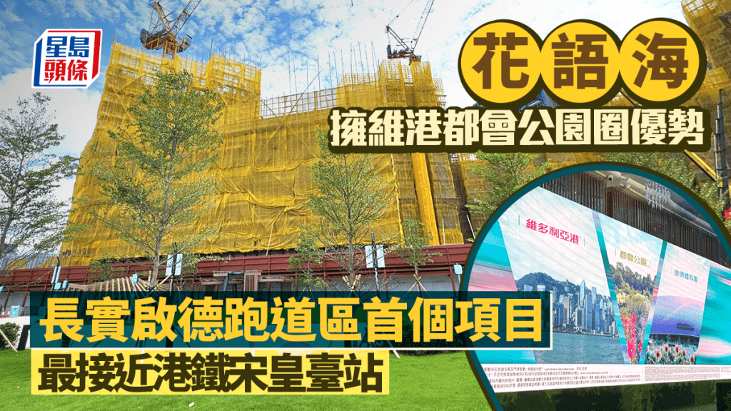 花語海擁「維港都會公園圈」優勢 長實啟德跑道區首個項目 採全新地域概念打造