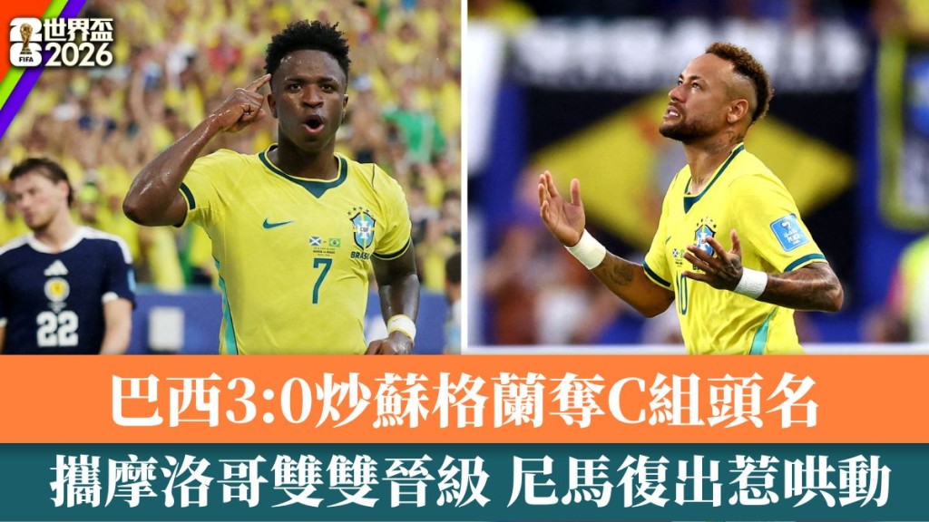 巴西攜摩洛哥雙雙晉級 尼馬復出惹哄動