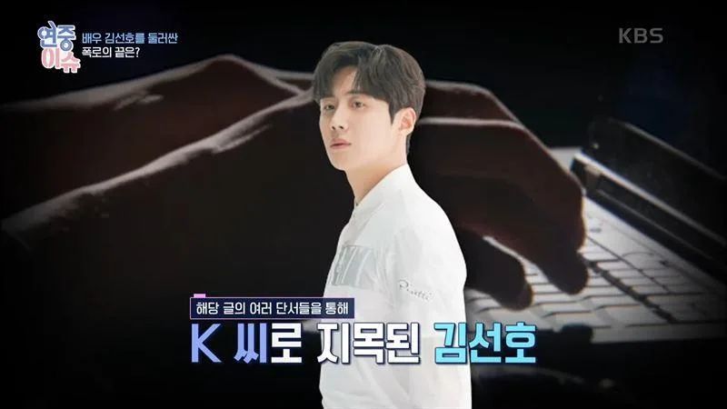 KBS電視台日前播出金宣虎醜聞特輯,惹來不滿。