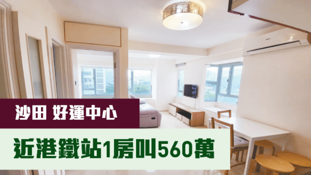 沙田屋苑好運中心C2座低層H室，實用面積326方呎，現以560萬放售。