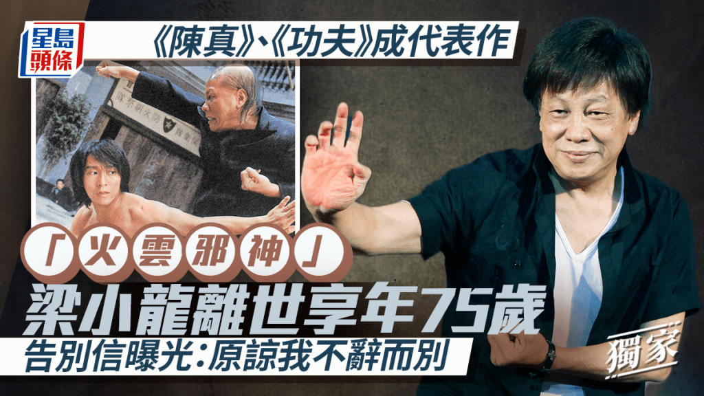 「火雲邪神」梁小龍離世享年75歲  《陳真》、《功夫》成代表作  告別信曝光：原諒我不辭而別丨獨家